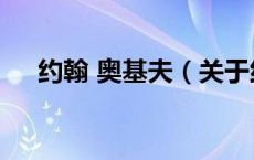 约翰 奥基夫（关于约翰 奥基夫的介绍）
