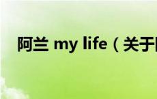 阿兰 my life（关于阿兰 my life的介绍）