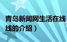 青岛新闻网生活在线（关于青岛新闻网生活在线的介绍）