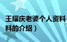 王耀庆老婆个人资料（关于王耀庆老婆个人资料的介绍）