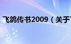 飞鸽传书2009（关于飞鸽传书2009的介绍）