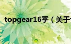 topgear16季（关于topgear16季的介绍）