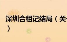 深圳合租记结局（关于深圳合租记结局的介绍）