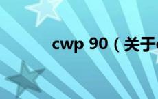 cwp 90（关于cwp 90的介绍）