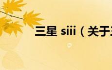 三星 siii（关于三星 siii的介绍）