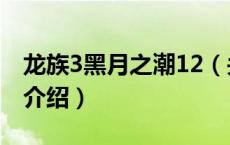 龙族3黑月之潮12（关于龙族3黑月之潮12的介绍）