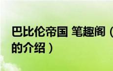 巴比伦帝国 笔趣阁（关于巴比伦帝国 笔趣阁的介绍）
