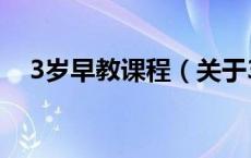 3岁早教课程（关于3岁早教课程的介绍）