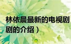 林依晨最新的电视剧（关于林依晨最新的电视剧的介绍）