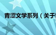 青涩文学系列（关于青涩文学系列的介绍）