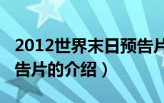 2012世界末日预告片（关于2012世界末日预告片的介绍）
