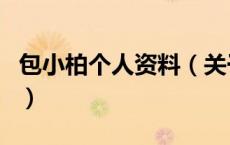 包小柏个人资料（关于包小柏个人资料的介绍）