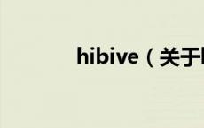 hibive（关于hibive的介绍）
