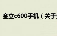 金立c600手机（关于金立c600手机的介绍）