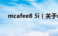 mcafee8 5i（关于mcafee8 5i的介绍）