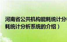 河南省公共机构能耗统计分析系统（关于河南省公共机构能耗统计分析系统的介绍）