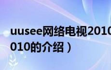 uusee网络电视2010（关于uusee网络电视2010的介绍）