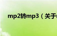 mp2转mp3（关于mp2转mp3的介绍）