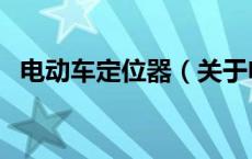 电动车定位器（关于电动车定位器的介绍）