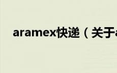 aramex快递（关于aramex快递的介绍）