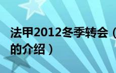法甲2012冬季转会（关于法甲2012冬季转会的介绍）