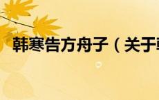 韩寒告方舟子（关于韩寒告方舟子的介绍）