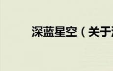 深蓝星空（关于深蓝星空的介绍）