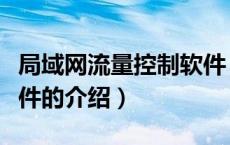局域网流量控制软件（关于局域网流量控制软件的介绍）