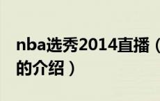 nba选秀2014直播（关于nba选秀2014直播的介绍）