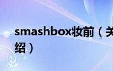 smashbox妆前（关于smashbox妆前的介绍）