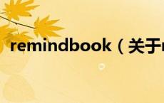 remindbook（关于remindbook的介绍）