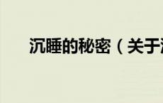 沉睡的秘密（关于沉睡的秘密的介绍）