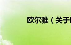 欧尔雅（关于欧尔雅的介绍）