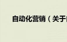 自动化营销（关于自动化营销的介绍）
