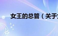 女王的总管（关于女王的总管的介绍）