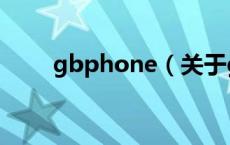 gbphone（关于gbphone的介绍）