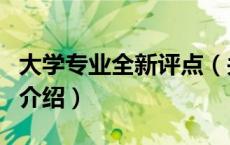 大学专业全新评点（关于大学专业全新评点的介绍）