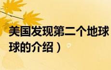 美国发现第二个地球（关于美国发现第二个地球的介绍）