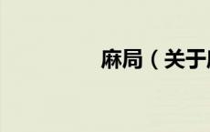 麻局（关于麻局的介绍）