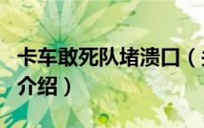 卡车敢死队堵溃口（关于卡车敢死队堵溃口的介绍）