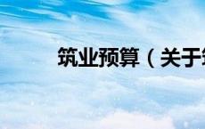 筑业预算（关于筑业预算的介绍）