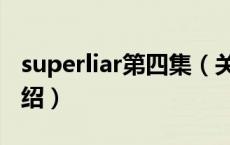 superliar第四集（关于superliar第四集的介绍）