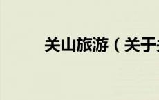 关山旅游（关于关山旅游的介绍）