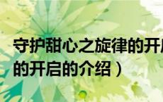 守护甜心之旋律的开启（关于守护甜心之旋律的开启的介绍）