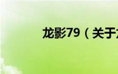 龙影79（关于龙影79的介绍）