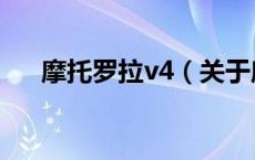 摩托罗拉v4（关于摩托罗拉v4的介绍）
