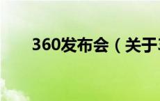 360发布会（关于360发布会的介绍）