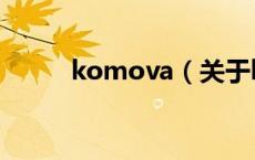 komova（关于komova的介绍）