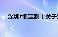 深圳t恤定制（关于深圳t恤定制的介绍）