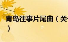青岛往事片尾曲（关于青岛往事片尾曲的介绍）